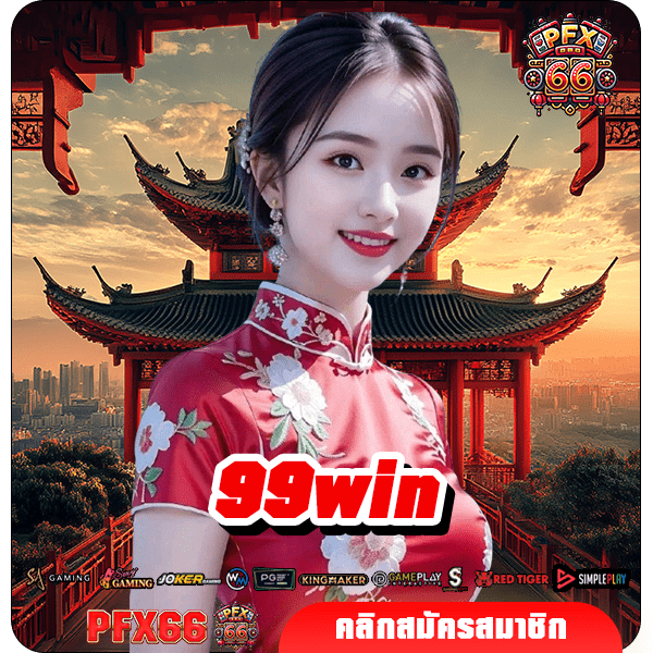 99win ทางเข้าใหญ่ เกมสล็อตทำกำไรดี บวกกำไรเร็ว เกมแตกไว