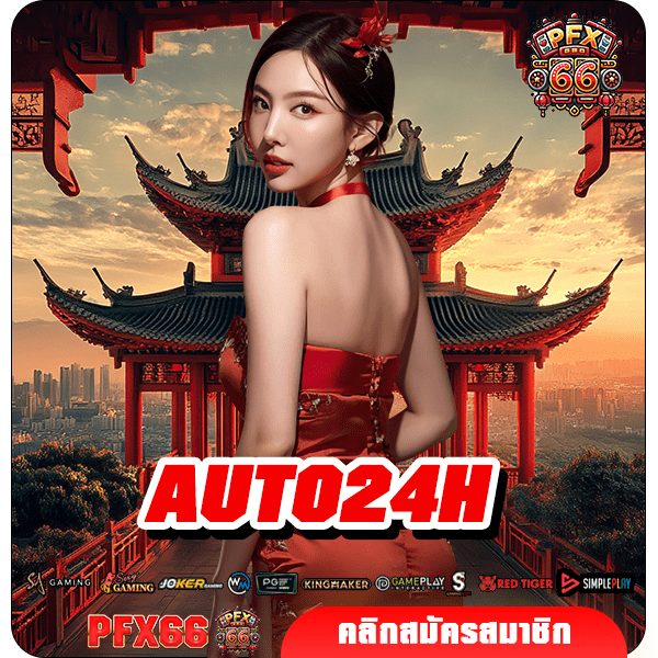 AUTO24H ทางเข้าใหม่ เกมสล็อตคุณภาพ เกมแตกไว บวกกำไรทันที