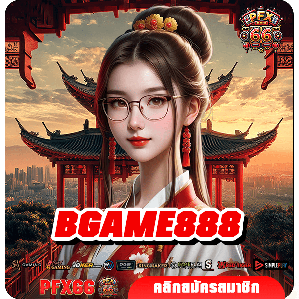BGAME888 ทางเข้าหลัก เกมสล็อตเว็บดัง ทำกำไรทันที แตกไว แตกง่าย