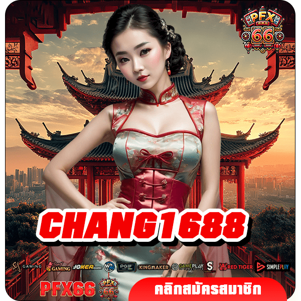 CHANG1688 ทางเข้าใหม่ เล่นเกมสล็อตผ่านค่ายใหญ่ จ่ายกำไรเต็ม