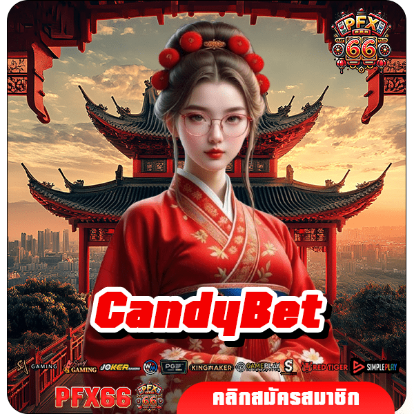 CandyBet ทางเข้าหลัก เกมสล็อตคุณภาพ มาตรฐานแตกไว จ่ายเงินเร็ว