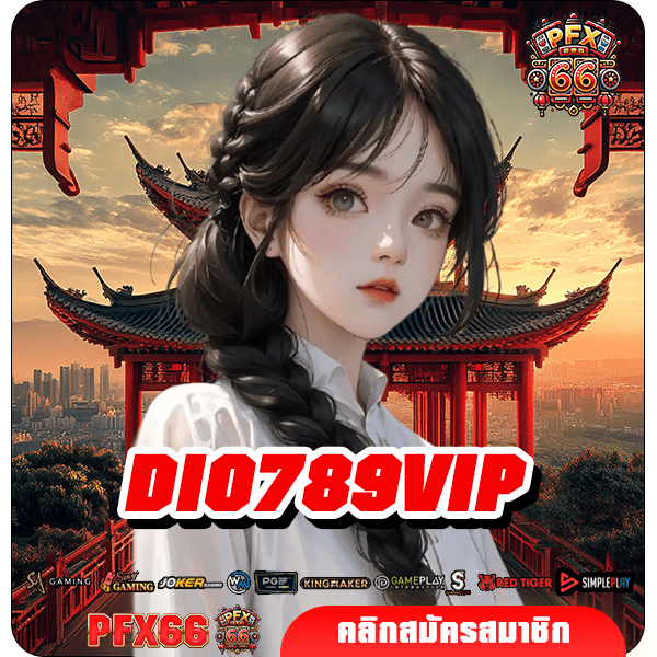DIO789VIP ทางเข้าใหม่ สล็อตแตกง่าย บริการดี ถอนได้จริง 100%
