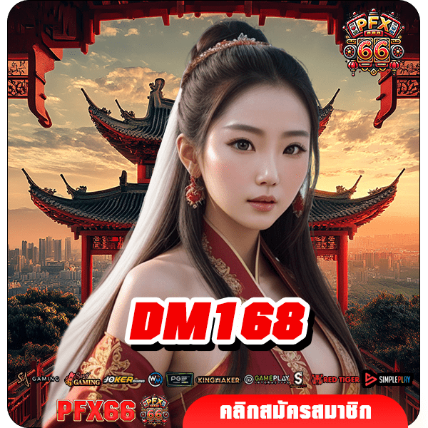 DM168 ทางเข้าแท้ เว็บสล็อตใหม่ล่าสุด ลงทุนง่าย ปลอดภัย 100%