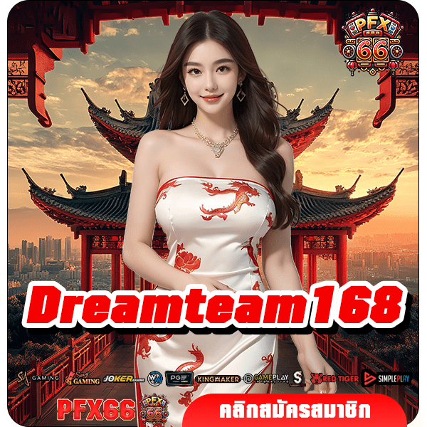 Dreamteam168 ทางเข้าใหญ่ สล็อตแท้ ลงทุนไม่มีขั้นต่ำ ทำกำไรได้คุ้มค่า