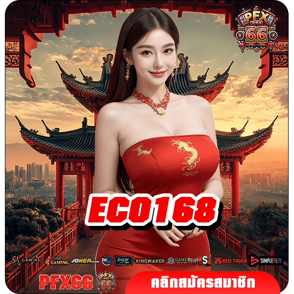 ECO168 ทางเข้าหลัก เกมสล็อตแตกง่าย ทำกำไรได้จริง บวกกำไรง่าย