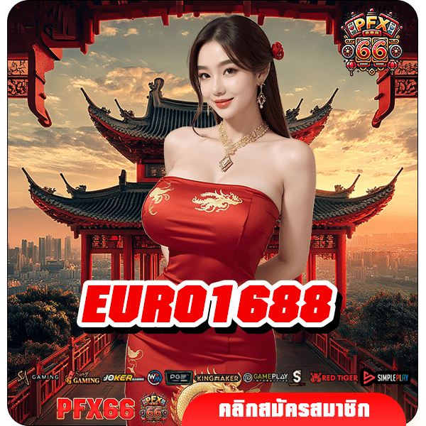 EURO1688 ทางเข้าหลัก สร้างกำไรผ่านมือถือ เกมสล็อตแตกง่าย กำไรดี