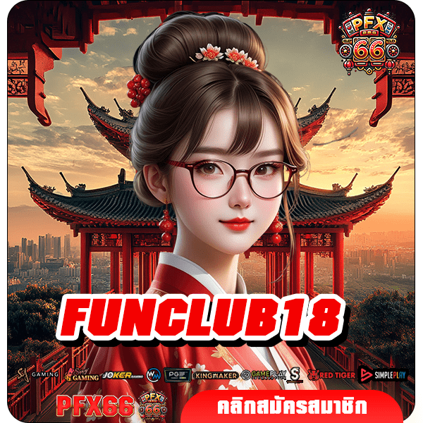 FUNCLUB18 ทางเข้าหลัก เว็บสล็อตแตกง่าย ค่ายนอก รับเงินเต็ม