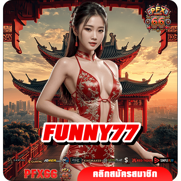 FUNNY77 ทางเข้าใหม่ เว็บตรงลงทุนง่าย ให้บริการ 24 ชั่วโมง