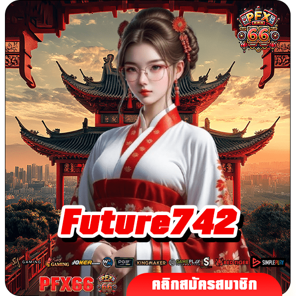 Future742 ทางเข้าหลัก สล็อตเว็บตรง รวมเกมสล็อตเยอะ เกมแตกไว