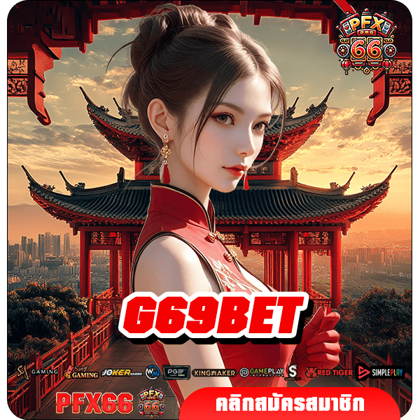 G69BET ทางเข้าใหม่ สร้างเศรษฐีทันใจ เล่นเกมสล็อตแตกไว จ่ายจริง