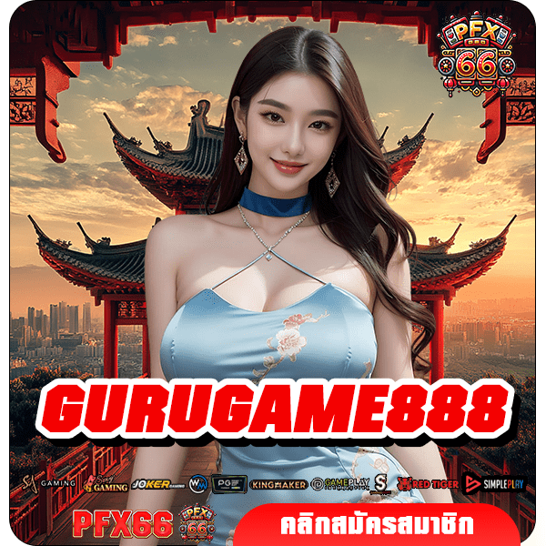 GURUGAME888 ทางเข้าหลัก เกมสล็อตเว็บตรง รวมเกมค่ายใหญ่ แตกไว