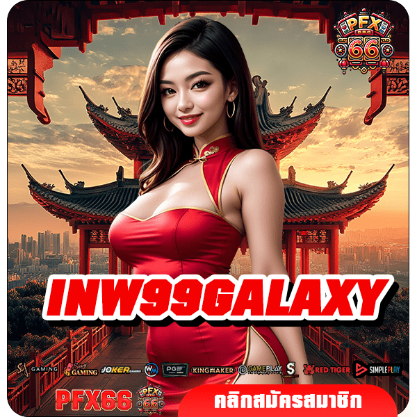 INW99GALAXY เกมสล็อตค่ายใหญ่ เล่นทำกำไรดี แตกไว เกมเยอะ บวกกำไรดี