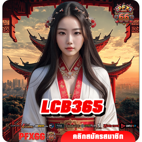 LCB365 ทางเข้าใหญ่ เกมสล็อตทำกำไรดี บวกกำไรเร็ว เกมแตกไว