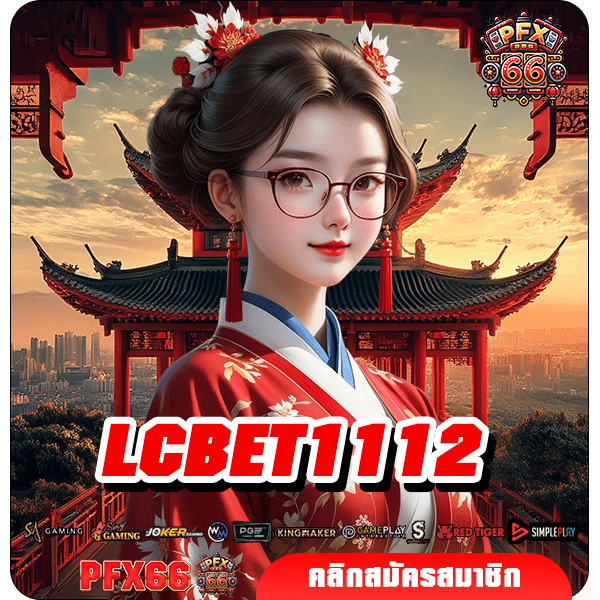 LCBET1112 ทางเข้าใหญ่ เล่นเกมสล็อตผ่านมือถือ เบทขั้นต่ำ 1 บาท