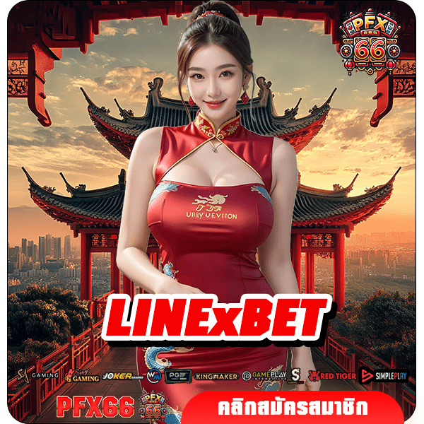 LINExBET ทางเข้าหลัก เกมสล็อตแตกไว คัดเกมแตกง่าย ลิขสิทธิ์แท้
