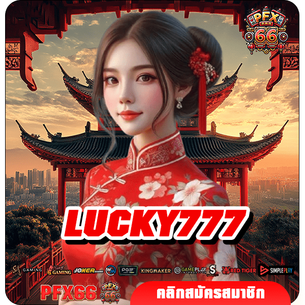 LUCKY777 ทางเข้าแท้ เว็บสล็อตใหม่ล่าสุด ลงทุนง่าย ปลอดภัย 100%