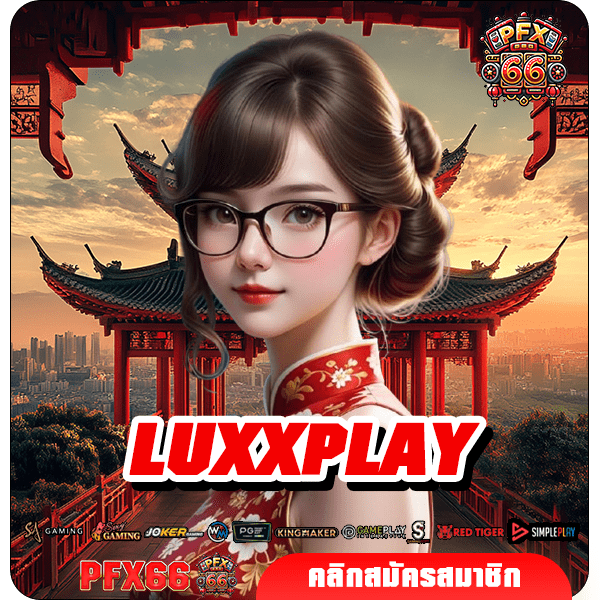 LUXXPLAY ทางเข้าตรง แตกง่ายไม่ผ่านเอเย่นต์ ไม่มีขั้นต่ำในการลงทุน