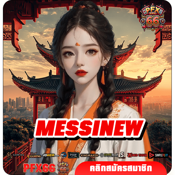 MESSINEW ทางเข้าใหม่ สล็อตแตกง่าย บริการดี ถอนได้จริง 100%