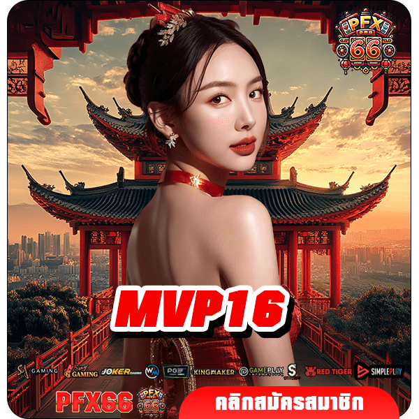 MVP16 ทางเข้าหลัก เว็บต่างประเทศ เกมแท้ เกมเยอะ แตกไว จ่ายหนัก