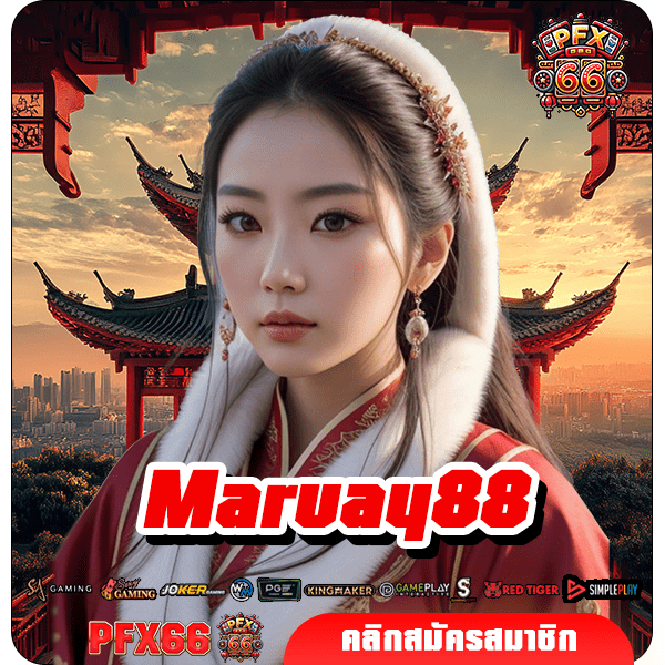 Maruay88 ทางเข้าใหญ่ เกมสล็อตคุณภาพ คัดสรรเกมแตกไว จ่ายหนัก