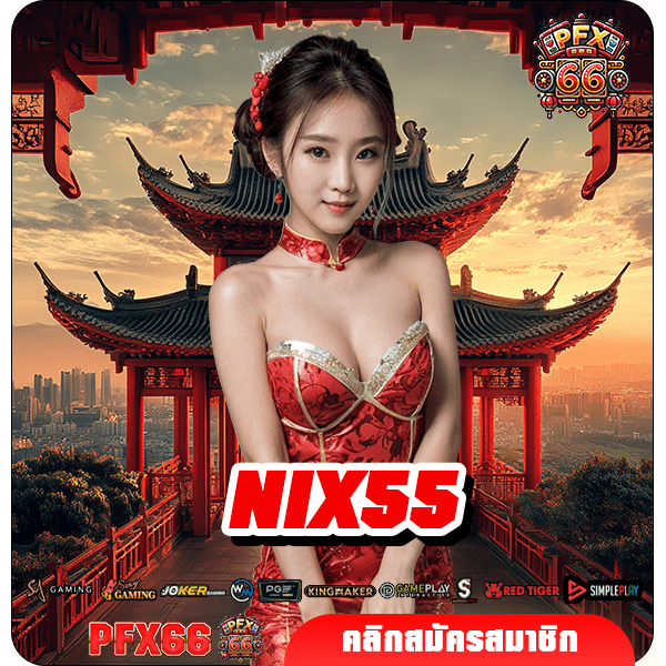 NIX55 ทางเข้าใหม่ รวมเกมสล็อตทำกำไรแตกไว คัดเกมคุณภาพ บวกเงินไว