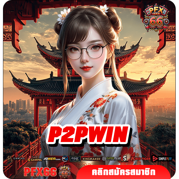 P2PWIN ทางเข้าหลัก สล็อตค่ายใหญ่ เว็บคุณภาพ ได้เงินจริง