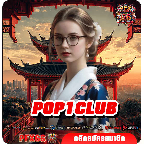 POP1CLUB ทางเข้าหลัก เกมสล็อตแตกไว มัดรวมเกมลิขสิทธิ์แท้