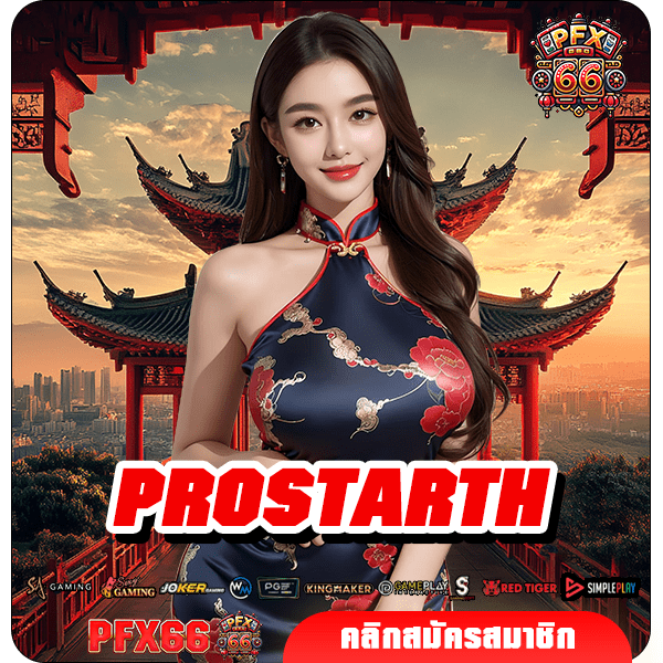 PROSTARTH ทางเข้าหลัก เกมสล็อตแตกไว ทำกำไรคุ้มค่า เล่นผ่านเว็บใหญ่