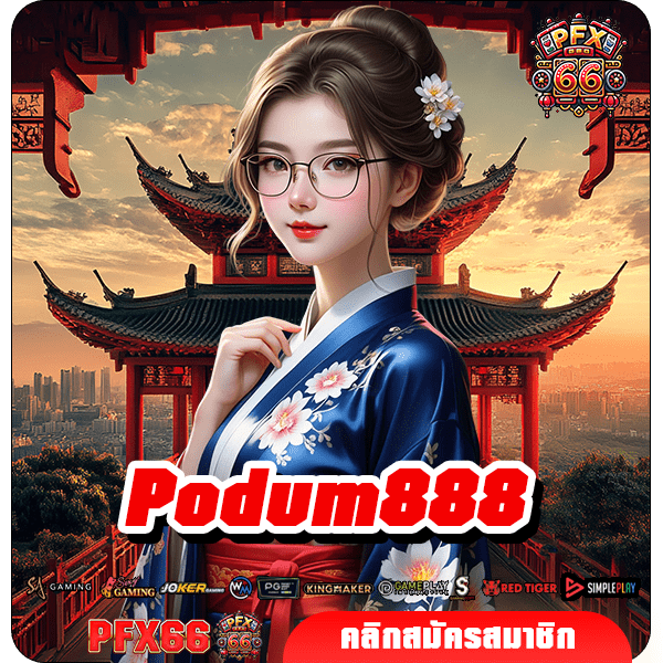 Podum888 ทางเข้าหลัก สล็อตค่ายใหญ่ เว็บคุณภาพ ได้เงินจริง