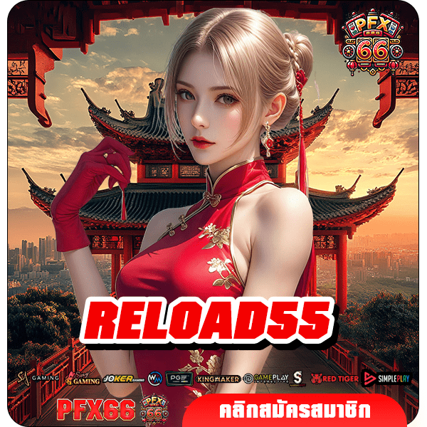 RELOAD55 ทางเข้าใหม่ เกมสล็อตแตกไว แหล่งทำเงินผ่านมือถือ จ่ายจริง