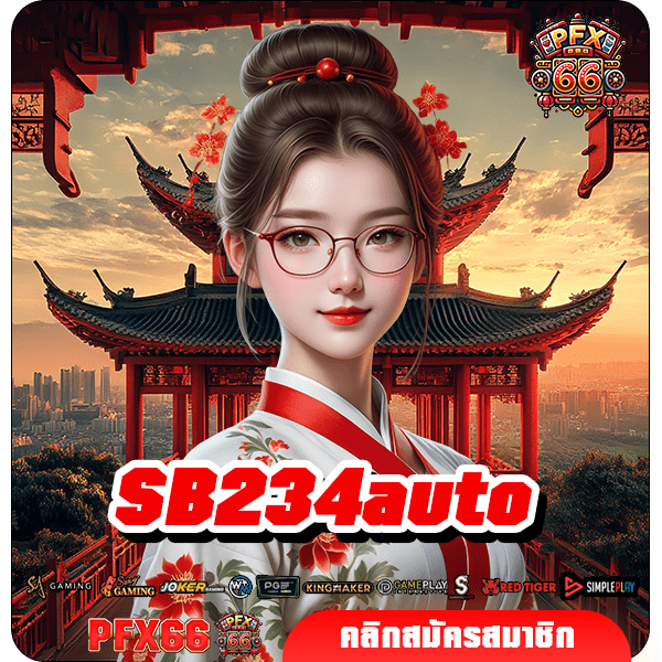 SB234auto ทางเข้าหลัก เล่นเว็บสล็อตคุณภาพ ระดับมาตรฐาน แตกไว