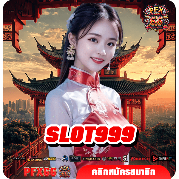SLOT999 ทางเข้าใหญ่ เกมสล็อตคุณภาพ คัดสรรเกมแตกไว จ่ายหนัก