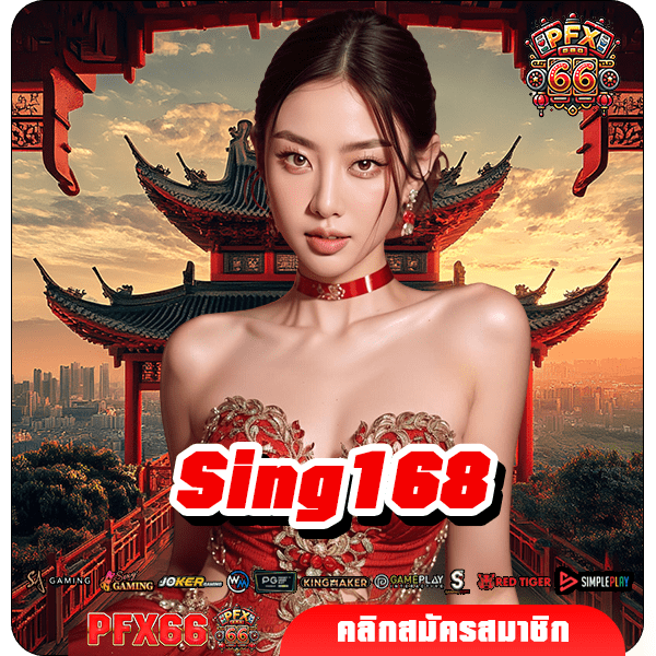 Sing168 ทางเข้าหลัก สล็อตเว็บตรง รวมเกมทุกค่าย ฝากถอนไว