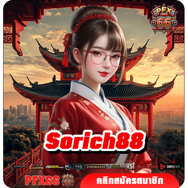 Sorich88 ทางเข้าหลัก เกมสล็อตลิขสิทธิ์แท้ รวมเกมทำกำไรไว้ที่เดียว