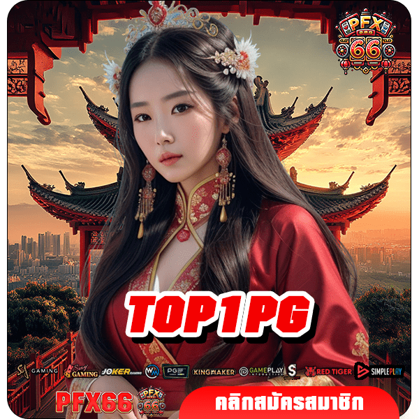 TOP1PG ทางเข้าใหม่ เกมสล็อตออนไลน์ระดับโลก ทำกำไรแตกไว จ่ายจริง