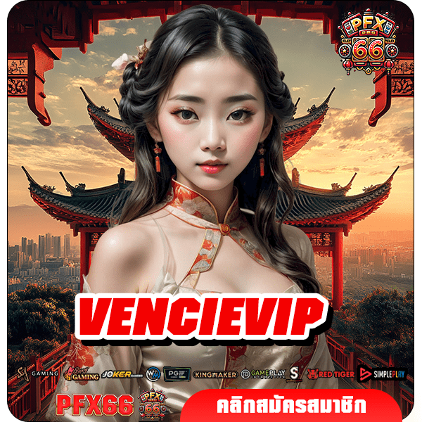 VENCIEVIP ทางเข้าหลัก รวมเกมสล็อตเว็บต่างประเทศ ทำกำไรคุ้มค่า