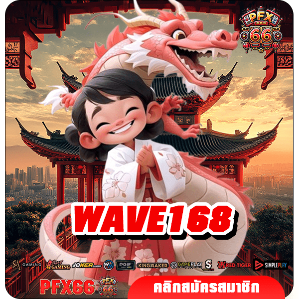 WAVE168 ทางเข้าตรง เว็บสล็อตใหม่ บริการดี มาแรงในปี 2024