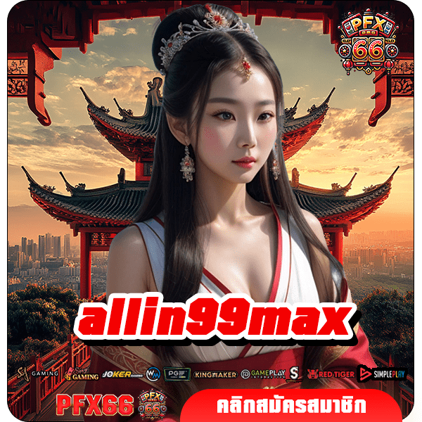 allin99max ทางเข้าใหม่ เกมสล็อตจ่ายหนัก เกมสล็อตจ่ายไว กำไรสูง