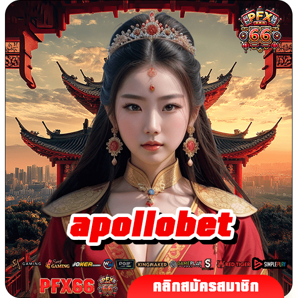 apollobet ทางเข้าหลัก เกมสล็อตแตกไว เล่นผ่านระบบ API ไม่มีโกง