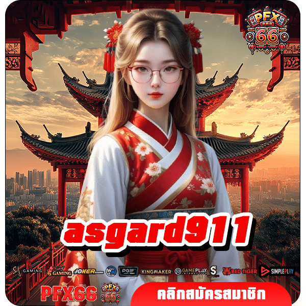 asgard911 ทางเข้าใหญ่ เอาใจนักเดิมพัน เกมสล็อตแตกไว จ่ายกำไรคุ้ม
