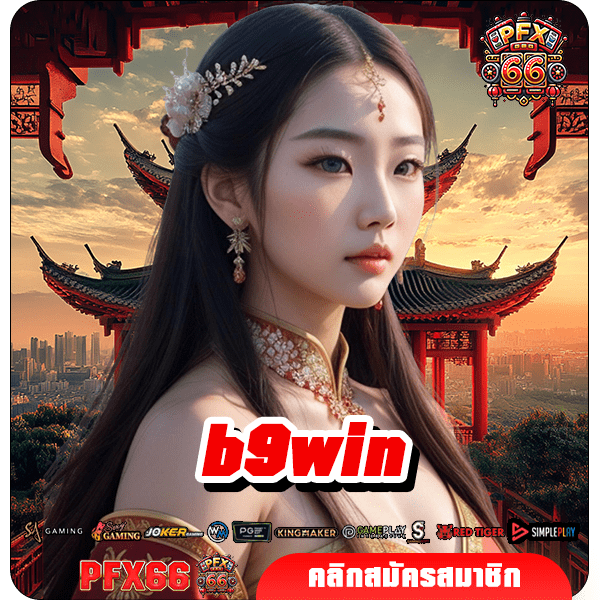 b9win ทางเข้าใหม่ สร้างเศรษฐีข้ามคืน เล่นเกมสล็อตแตกไว