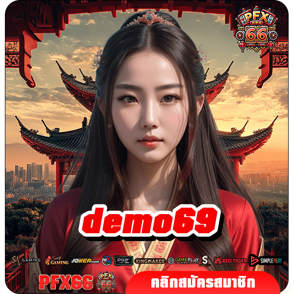 demo69 ทางเข้าหลัก เว็บแท้สมัครฟรี รับโปรโมชั่นจัดเต็ม กำไรดี