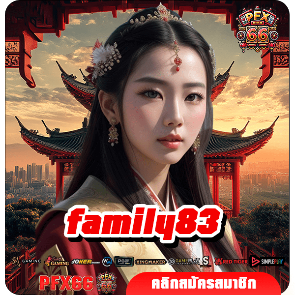 family83 ทางเข้าแท้ เว็บสล็อตใหม่ล่าสุด ลงทุนง่าย ปลอดภัย 100%