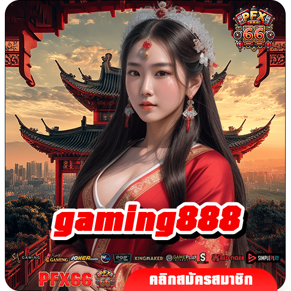 gaming888 ทางเข้าหลัก สล็อตมาแรง บริการดี อัตราจ่ายสูง