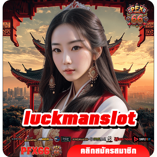 luckmanslot ทางเข้าใหม่ ศูนย์รวมเกมสล็อต บวกกำไรรวดเร็ว เกมแตกไว