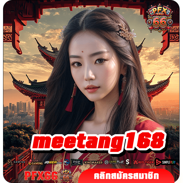 meetang168 ทางเข้าใหญ่ เกมสล็อตจ่ายกำไรสูง เล่นง่าย แตกไว