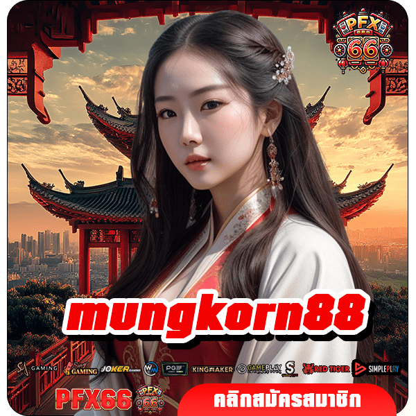 mungkorn88 ทางเข้าใหม่ เกมสล็อตพัฒนาระบบคุณภาพ เกมแตกไวแน่นอน