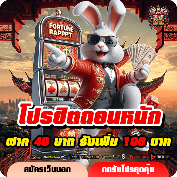 pfx66 โปรฝาก 40 รับ 100