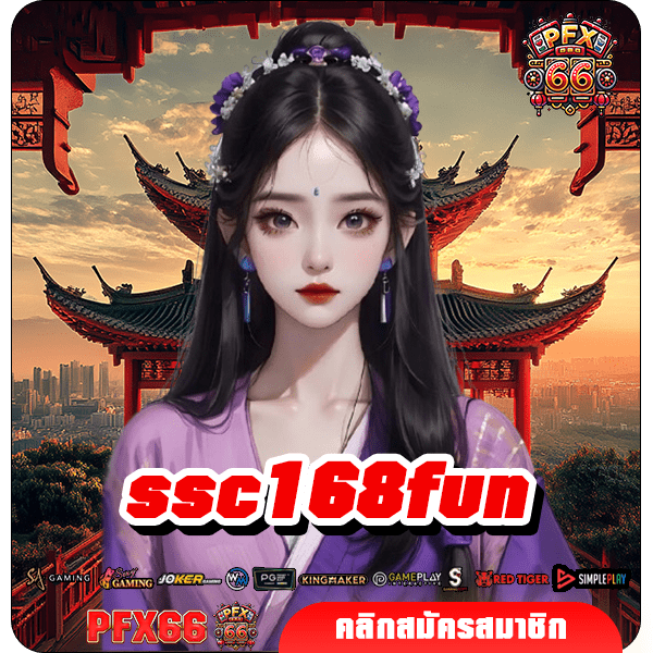 ssc168fun ทางเข้าหลัก สล็อตค่ายใหญ่ ใช้งานง่าย จ่ายรางวัลหนัก