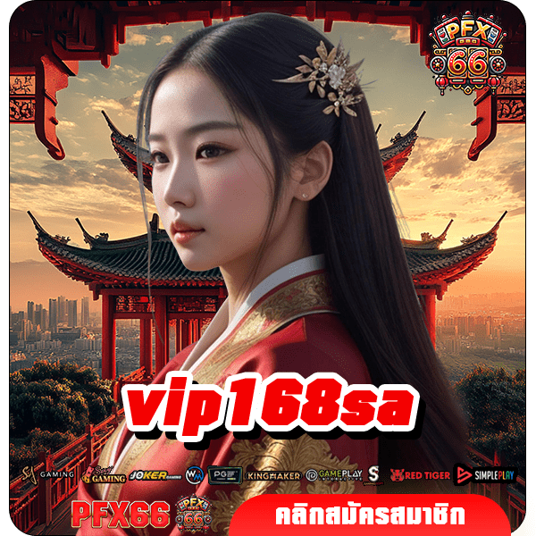 vip168sa ทางเข้าใหม่ เกมสล็อตสุดปัง จ่ายกำไรสุดคุ้ม เกมแท้แตกไว